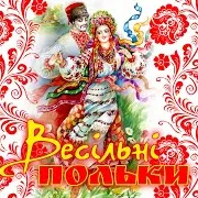 Весільний Марш